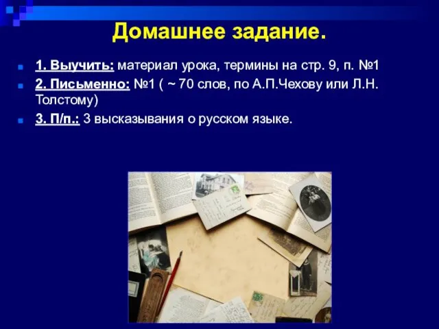 Домашнее задание. 1. Выучить: материал урока, термины на стр. 9, п.