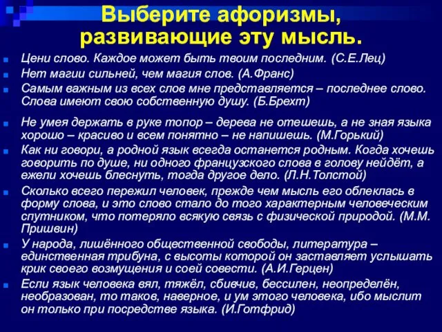 Выберите афоризмы, развивающие эту мысль. Цени слово. Каждое может быть твоим