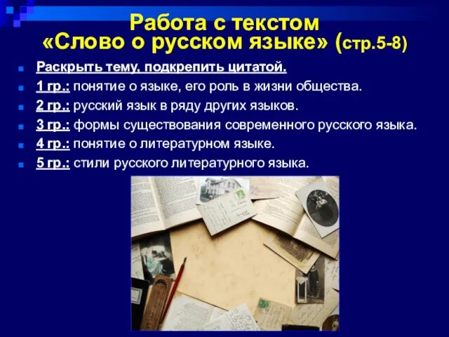 Работа с текстом «Слово о русском языке» (стр.5-8) Раскрыть тему, подкрепить