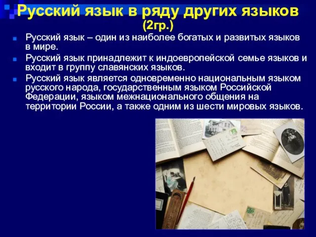 Русский язык в ряду других языков (2гр.) Русский язык – один