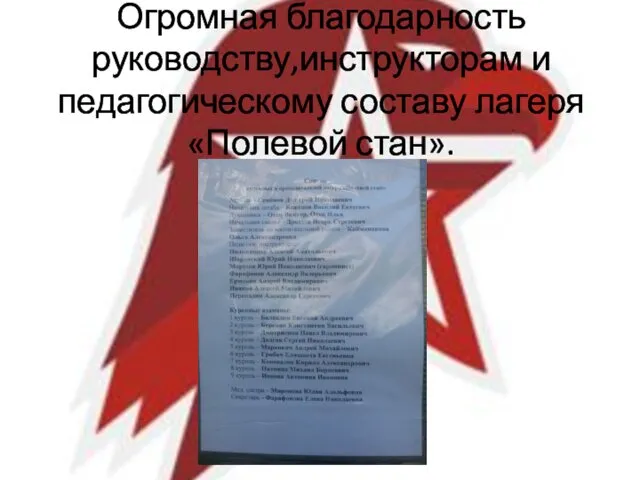 Огромная благодарность руководству,инструкторам и педагогическому составу лагеря «Полевой стан».