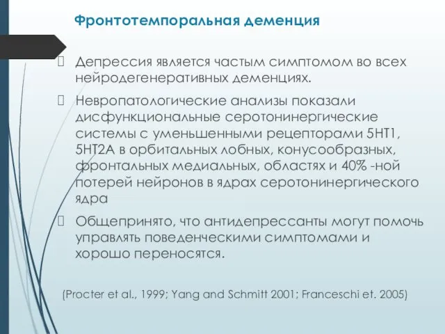 Депрессия является частым симптомом во всех нейродегенеративных деменциях. Невропатологические анализы показали