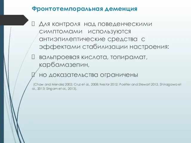 Для контроля над поведенческими симптомами используются антиэпилептические средства с эффектами стабилизации