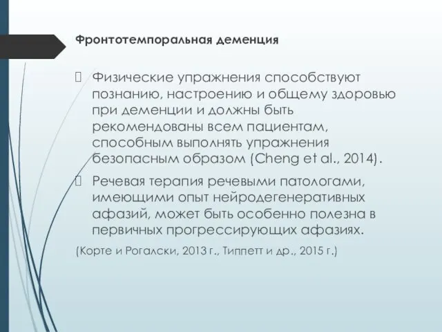 Фронтотемпоральная деменция Физические упражнения способствуют познанию, настроению и общему здоровью при