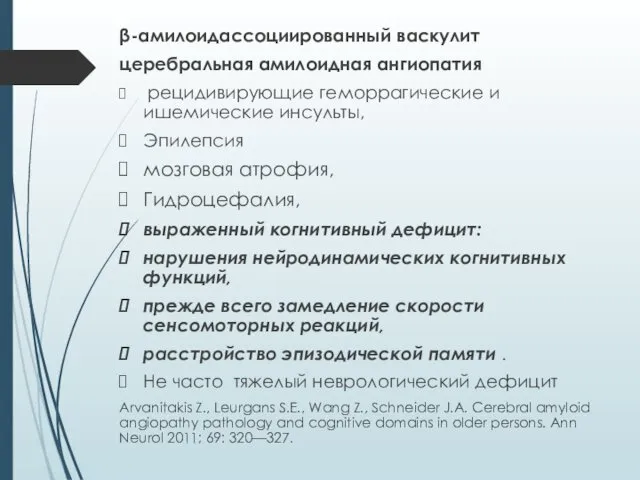 β-амилоидассоциированный васкулит церебральная амилоидная ангиопатия рецидивирующие геморрагические и ишемические инсульты, Эпилепсия