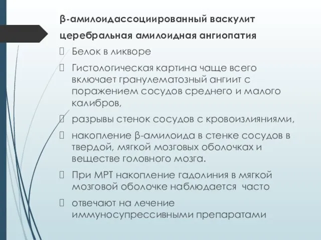 β-амилоидассоциированный васкулит церебральная амилоидная ангиопатия Белок в ликворе Гистологическая картина чаще