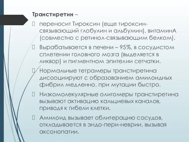 Транстиретин – переносит Тироксин (еще тироксин-связывающий глобулин и альбумин), витаминА (совместно