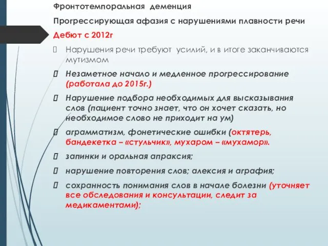 Фронтотемпоральная деменция Прогрессирующая афазия с нарушениями плавности речи Дебют с 2012г