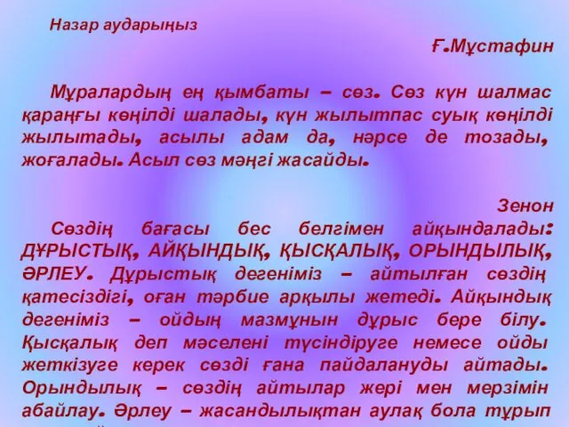 Назар аударыңыз Ғ.Мұстафин Мұралардың ең қымбаты – сөз. Сөз күн шалмас