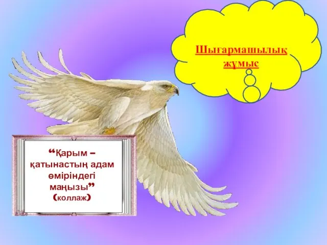 “Қарым – қатынастың адам өміріндегі маңызы” (коллаж) Шығармашылық жұмыс