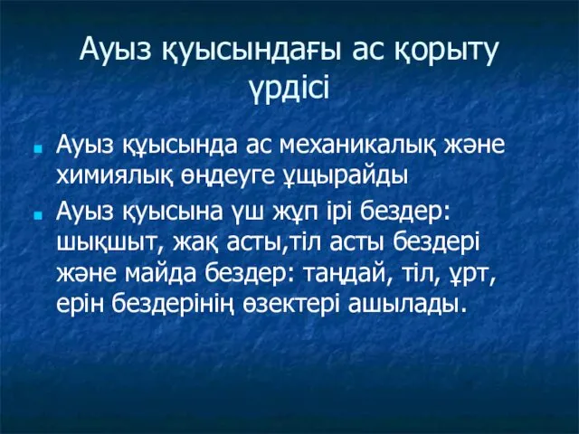 Ауыз қуысындағы ас қорыту үрдісі Ауыз құысында ас механикалық және химиялық