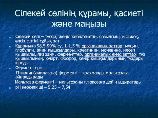 Сілекей сөлінің құрамы, қасиеті және маңызы Сілекей сөлі – түссіз, жеңіл