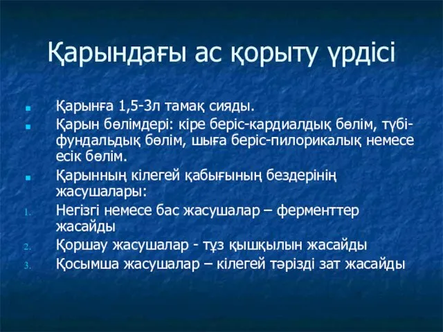 Қарындағы ас қорыту үрдісі Қарынға 1,5-3л тамақ сияды. Қарын бөлімдері: кіре