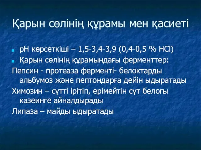 Қарын сөлінің құрамы мен қасиеті рН көрсеткіші – 1,5-3,4-3,9 (0,4-0,5 %