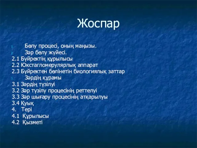 Жоспар Бөлу процесі, оның маңызы. Зәр бөлу жүйесі. 2.1 Бүйректің құрылысы