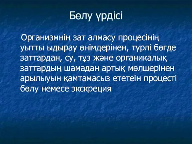 Бөлу үрдісі Организмнің зат алмасу процесінің уытты ыдырау өнімдерінен, түрлі бөгде