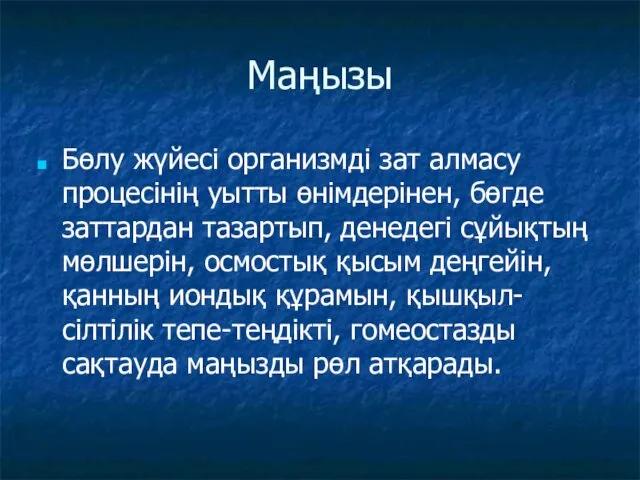 Маңызы Бөлу жүйесі организмді зат алмасу процесінің уытты өнімдерінен, бөгде заттардан