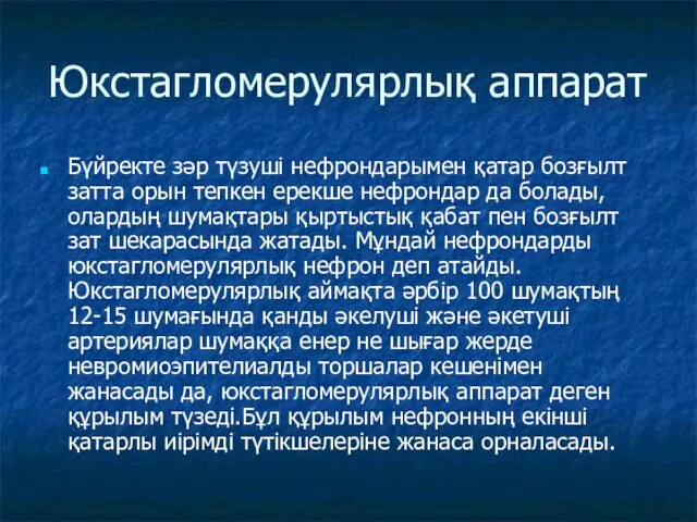 Юкстагломерулярлық аппарат Бүйректе зәр түзуші нефрондарымен қатар бозғылт затта орын тепкен