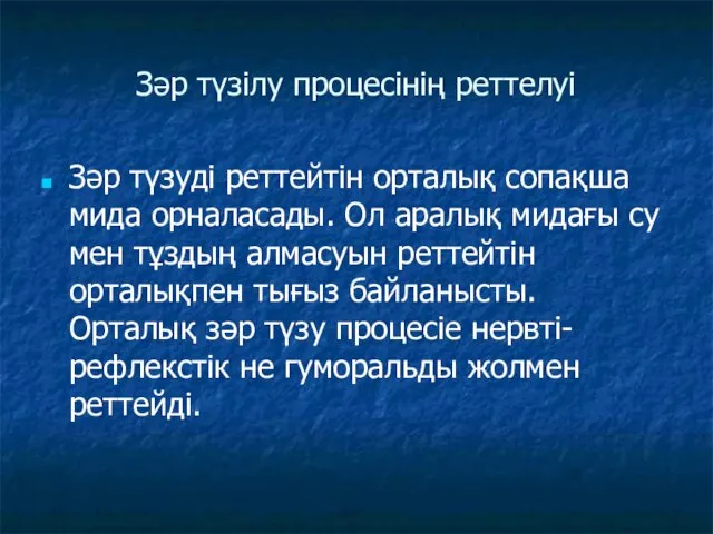 Зәр түзілу процесінің реттелуі Зәр түзуді реттейтін орталық сопақша мида орналасады.