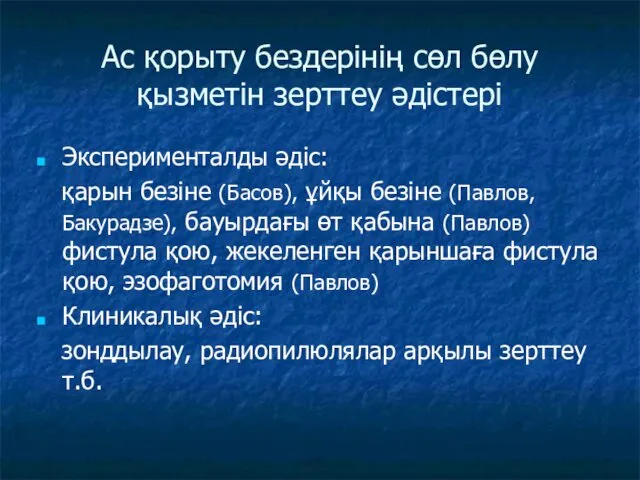 Ас қорыту бездерінің сөл бөлу қызметін зерттеу әдістері Эксперименталды әдіс: қарын