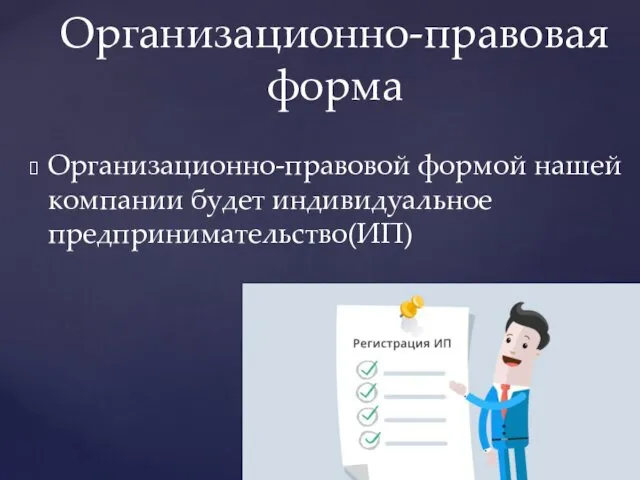 Организационно-правовой формой нашей компании будет индивидуальное предпринимательство(ИП) Организационно-правовая форма