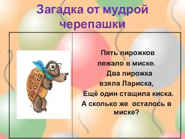 Загадка от мудрой черепашки :