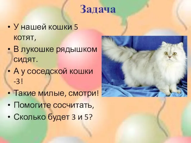 Задача У нашей кошки 5 котят, В лукошке рядышком сидят. А