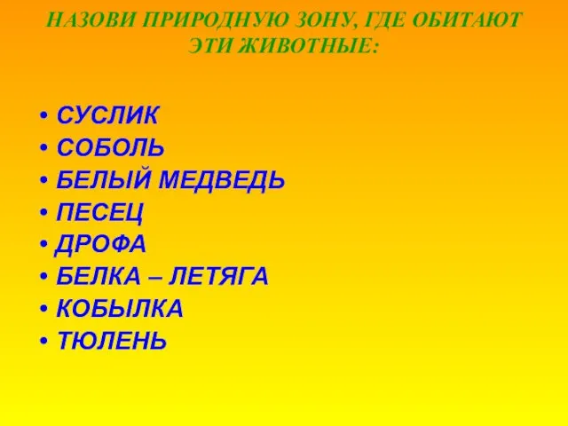 СУСЛИК СОБОЛЬ БЕЛЫЙ МЕДВЕДЬ ПЕСЕЦ ДРОФА БЕЛКА – ЛЕТЯГА КОБЫЛКА ТЮЛЕНЬ