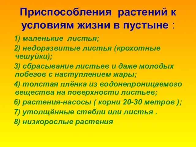 Приспособления растений к условиям жизни в пустыне : 1) маленькие листья;