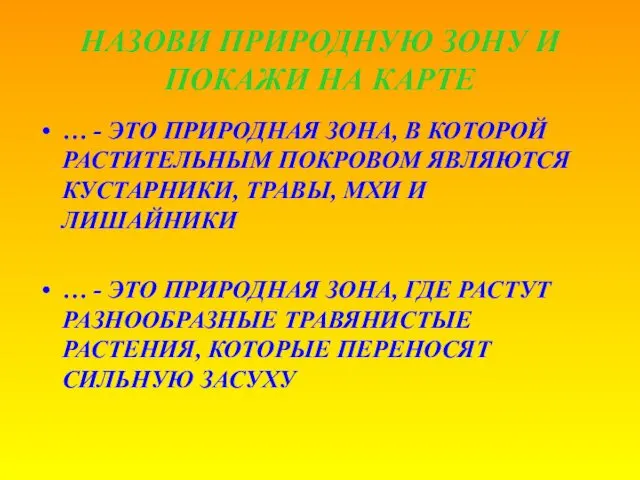 НАЗОВИ ПРИРОДНУЮ ЗОНУ И ПОКАЖИ НА КАРТЕ … - ЭТО ПРИРОДНАЯ