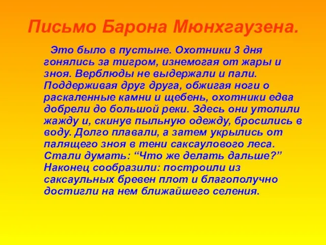 Письмо Барона Мюнхгаузена. Это было в пустыне. Охотники 3 дня гонялись