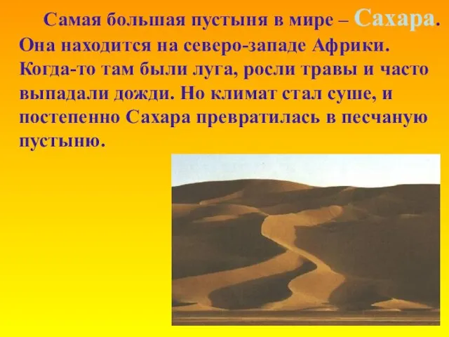 Самая большая пустыня в мире – Сахара. Она находится на северо-западе