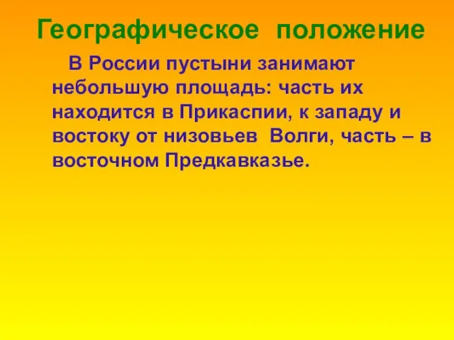 Географическое положение В России пустыни занимают небольшую площадь: часть их находится