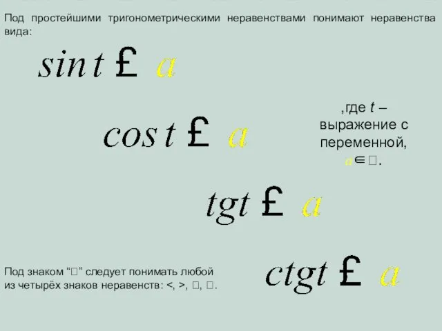 Под простейшими тригонометрическими неравенствами понимают неравенства вида: ,где t – выражение