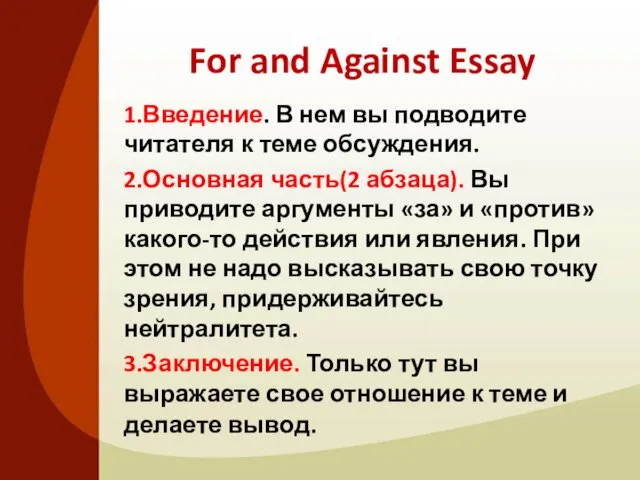 For and Against Essay 1.Введение. В нем вы подводите читателя к