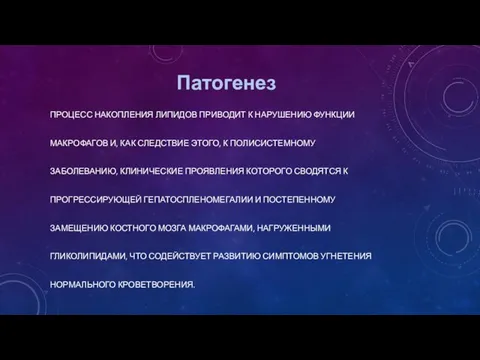 Патогенез ПРОЦЕСС НАКОПЛЕНИЯ ЛИПИДОВ ПРИВОДИТ К НАРУШЕНИЮ ФУНКЦИИ МАКРОФАГОВ И, КАК