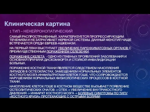 Клиническая картина 1 ТИП – НЕНЕЙРОНОПАТИЧЕСКИЙ САМЫЙ РАСПРОСТРАНЕННЫЙ, ХАРАКТЕРИЗУЕТСЯ ПРОГРЕССИРУЮЩИМ ТЕЧЕНИЕМ