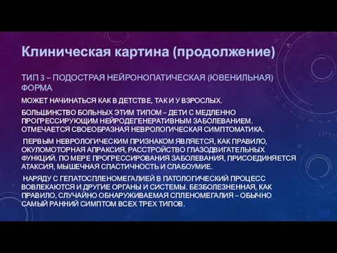 Клиническая картина (продолжение) ТИП 3 – ПОДОСТРАЯ НЕЙРОНОПАТИЧЕСКАЯ (ЮВЕНИЛЬНАЯ) ФОРМА МОЖЕТ