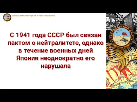 С 1941 года СССР был связан пактом о нейтралитете, однако в