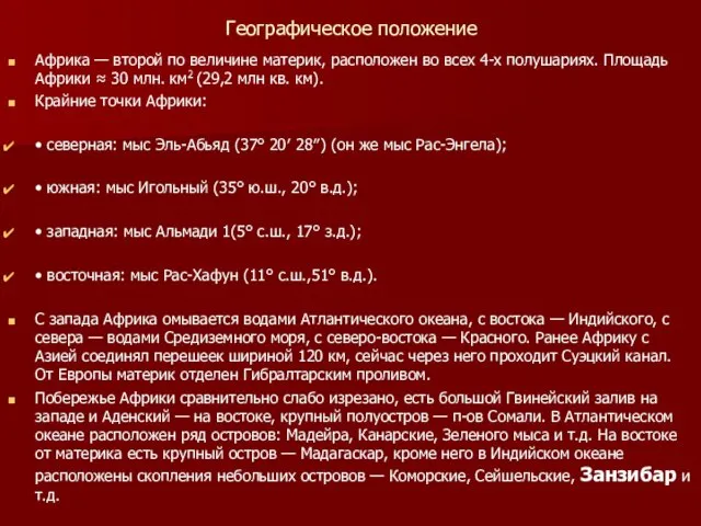 Географическое положение Африка — второй по величине материк, расположен во всех