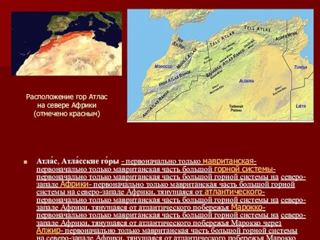 Расположение гор Атлас на севере Африки (отмечено красным) Атла́с, Атла́сские го́ры