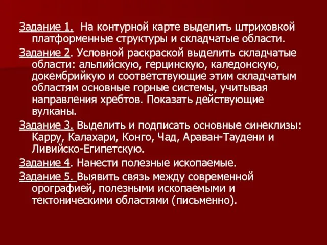 Задание 1. На контурной карте выделить штриховкой платформенные структуры и складчатые