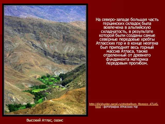 Высокий Атлас, оазис На северо-западе большая часть герцинских складок была вовлечена