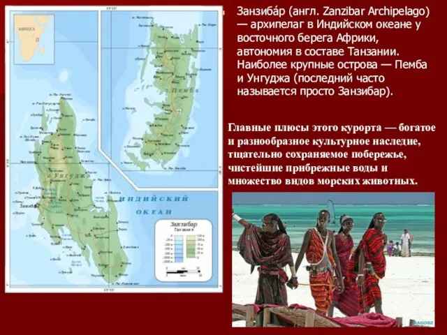 Занзиба́р (англ. Zanzibar Archipelago) — архипелаг в Индийском океане у восточного