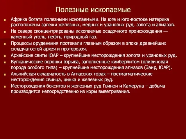 Полезные ископаемые Африка богата полезными ископаемыми. На юге и юго-востоке материка