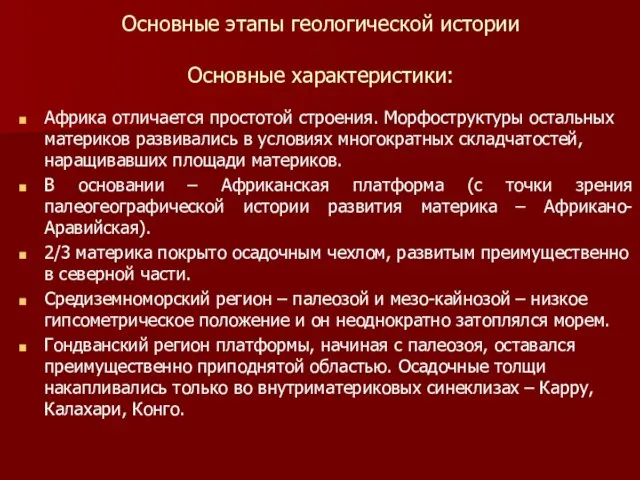 Основные этапы геологической истории Основные характеристики: Африка отличается простотой строения. Морфоструктуры