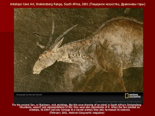 Antelope Cave Art, Drakensberg Range, South Africa, 2001 (Пещерное искусство, Драконовы