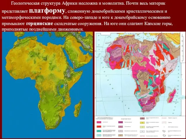 Геологическая структура Африки несложна и монолитна. Почти весь материк представляет платформу,