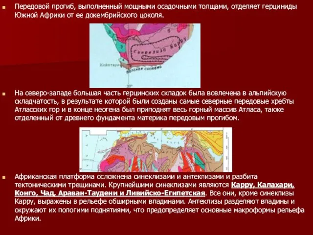 Передовой прогиб, выполненный мощными осадочными толщами, отделяет герциниды Южной Африки от