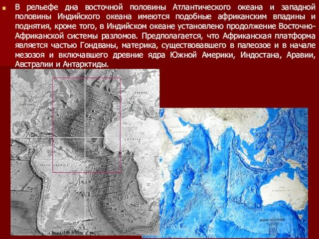 В рельефе дна восточной половины Атлантического океана и западной половины Индийского